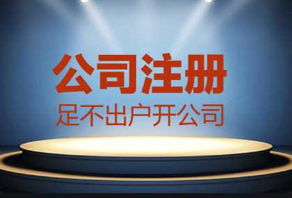 哪些情況找代辦公司注冊(cè)更合適？